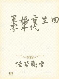 军婚重生回到八零年代封面