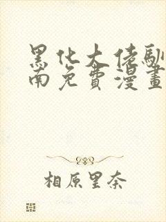 黑化大佬驯养指南免费漫画23季