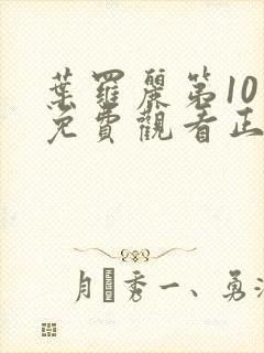 叶罗丽第10季免费观看正片