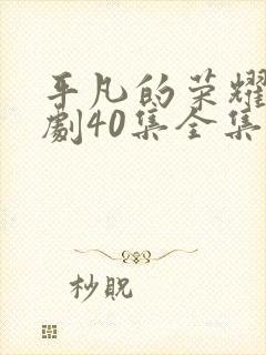 平凡的荣耀电视剧40集全集免费