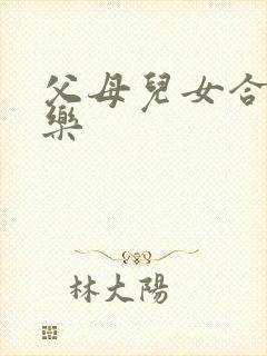 父母儿女合家欢乐