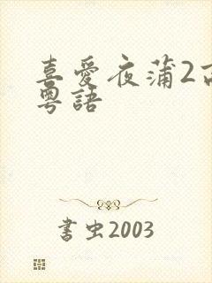 喜爱夜蒲2高清粤语封面