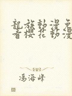 龙族动漫免费观看樱花动漫