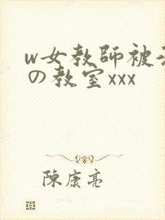 w女教师被淫辱の教室xxx封面