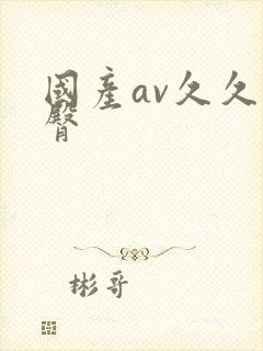 国产av久久蜜臀