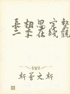 长相思完整版第二季在线观看免费