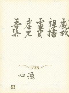 吾岸电视剧24集免费播放