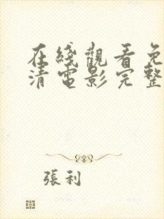 在线观看免费高清电影完整