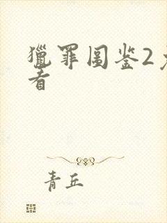 猎罪图鉴2免费看