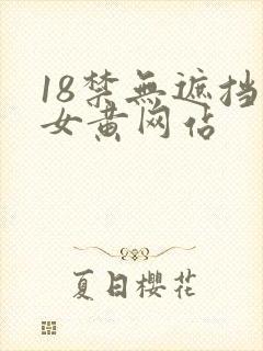 18禁无遮挡男女黄网站