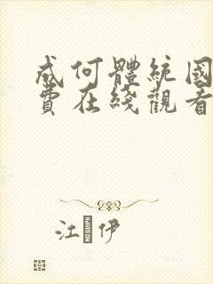 成何体统国漫免费在线观看封面