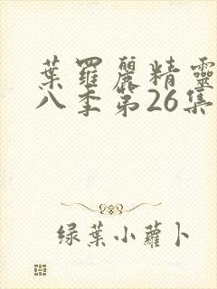 叶罗丽精灵梦第八季第26集封面