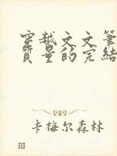 穿越文文笔好高质量的完结文