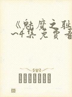 《魅魔之耻》1~4集免费看动漫