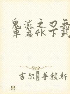 鬼灭之刃无限列车篇4k下载