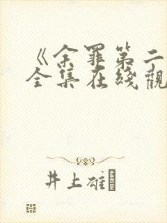 《余罪第二季》全集在线观看免费