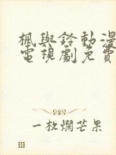 枫与铃动漫全集电视剧免费播放封面