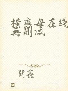 横恋母在线观看无删减