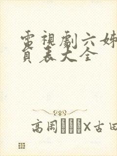 电视剧六姊妹演员表大全