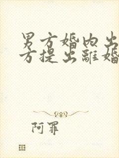 男方婚内出轨女方提出离婚怎么处理