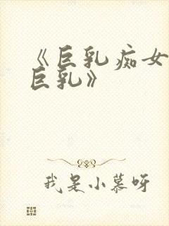 《巨乳痴女学园巨乳》