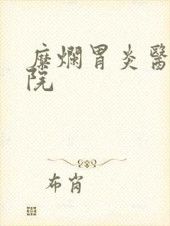 糜烂胃炎医治医院