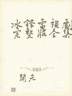 冰锋电视剧免费完整版全集在线观看