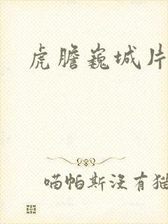 虎胆巍城片尾曲