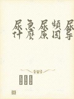 尿急尿频尿不尽什么原因导致的?