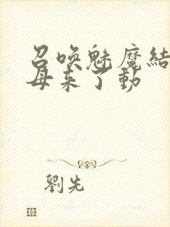 召唤魅魔结果义母来了动