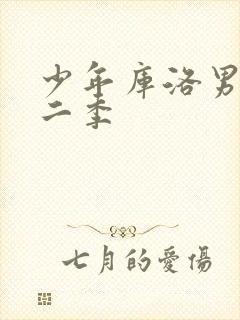 少年库洛男仆第二季封面