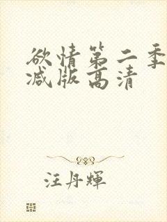 欲情第二季未删减版高清