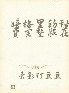 暗格里的秘密免费完整版在线观看