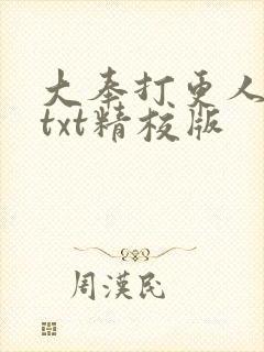 大奉打更人全本txt精校版