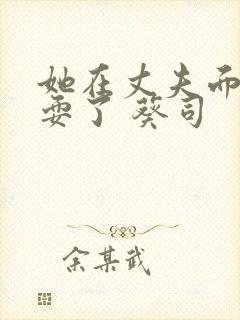 她在丈夫面前被耍了 葵司