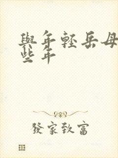 与年轻岳母的那些年