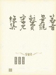 绝密较量第20集免费观看