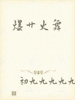 爆艹火舞