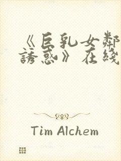 《巨乳女邻居の诱惑》在线电影