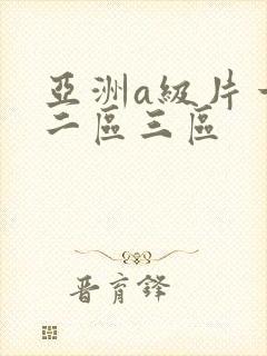 亚洲a级片一区二区三区