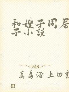 和嫂子同居的日子小说