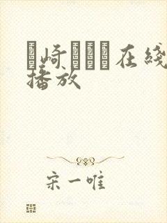 篠崎かんな在线播放