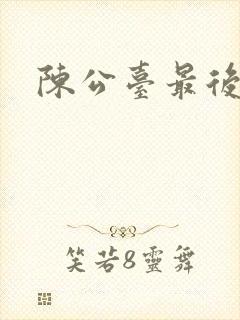 陈公台最后结局
