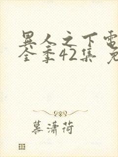 异人之下电视剧全季42集 免费观看