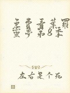 免费看叶罗丽精灵梦第8季