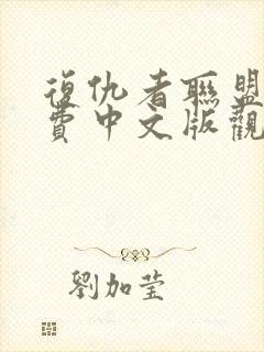 复仇者联盟3免费中文版观影