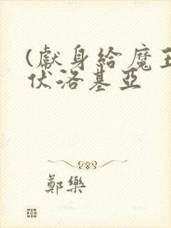 (献身给魔王伊伏洛基亚