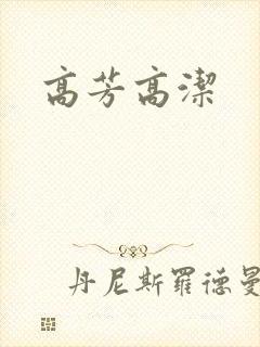高芳高洁