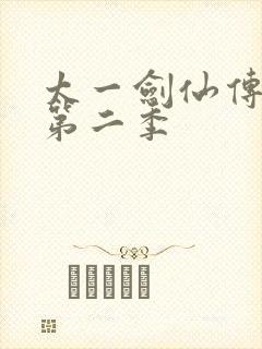 太一剑仙传动漫第二季