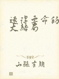 远得要命的爱情大结局